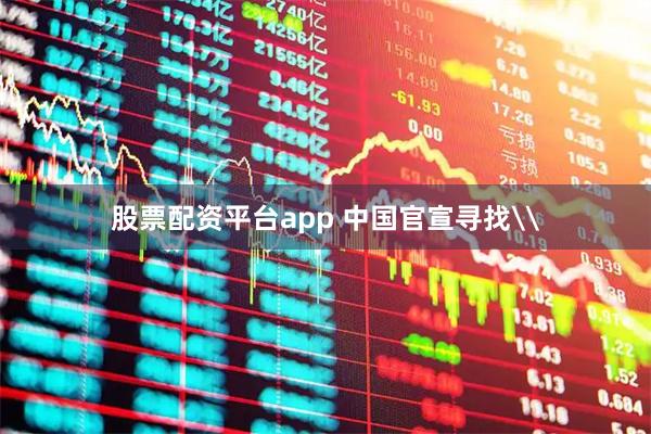 股票配资平台app 中国官宣寻找\