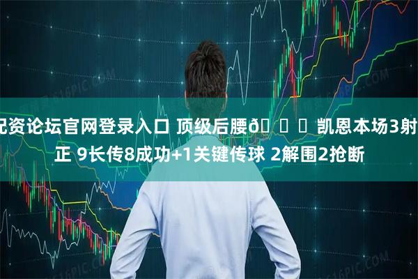 配资论坛官网登录入口 顶级后腰😂凯恩本场3射0正 9长传8成功+1关键传球 2解围2抢断